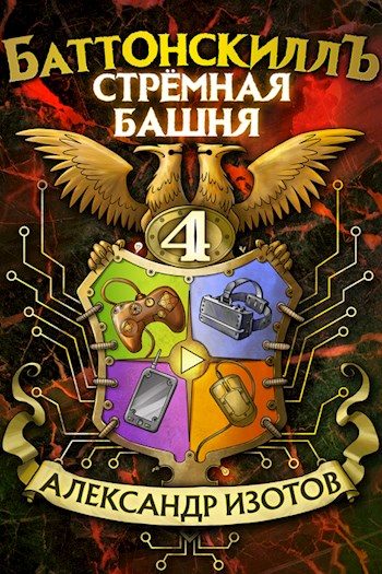 Обложка книги «Стрёмная башня»