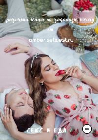 Обложка книги «Секс и еда»