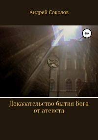 Обложка книги «Доказательство бытия Бога от атеиста»
