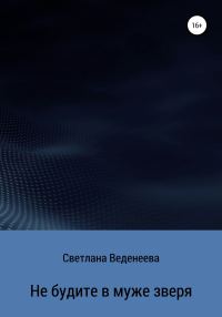 Обложка книги «Не будите в муже зверя»