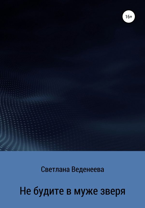 Обложка книги «Не будите в муже зверя»