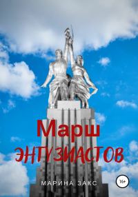Обложка книги «Марш энтузиастов»