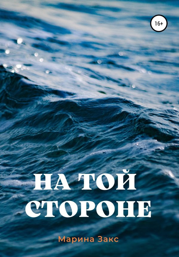 Обложка книги «На той стороне»