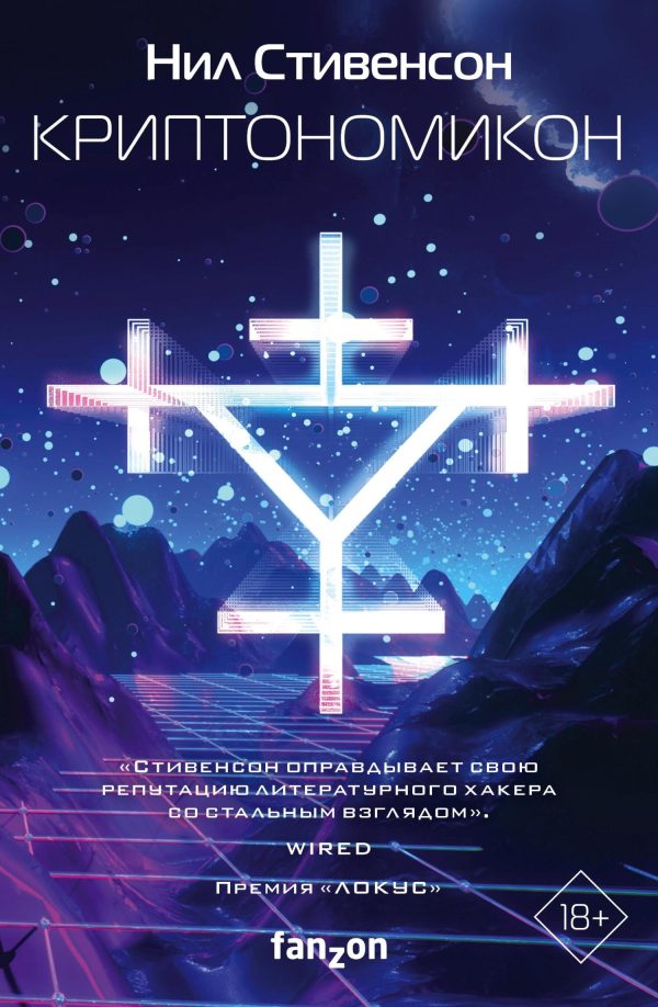 Обложка книги «Криптономикон»
