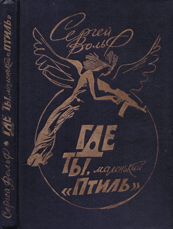 Обложка книги «Где ты, маленький «Птиль»»