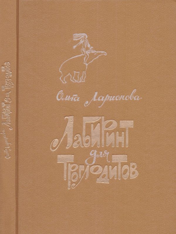 Обложка книги «Лабиринт для троглодитов»