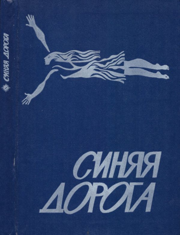Обложка книги «В мире фантастики и приключений. Выпуск 15»