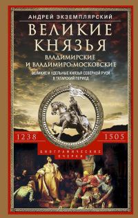 Обложка книги «Великие князья Владимирские и Владимиро-Московские. Великие и удельные князья Северной Руси в татарский период с 1238 по 1505 г.»