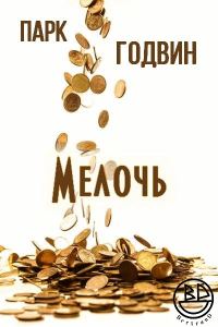 Обложка книги «Мелочь»