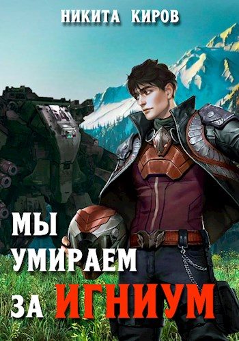 Обложка книги «Мы умираем за Игниум»