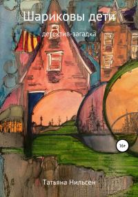 Обложка книги «Шариковы дети»