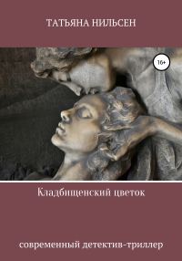 Обложка книги «Кладбищенский цветок»