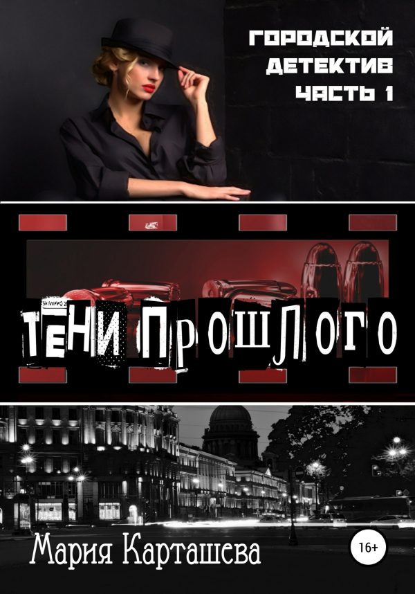 Обложка книги «Тени прошлого»