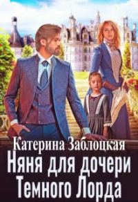 Обложка книги «Няня для дочери Темного Лорда»