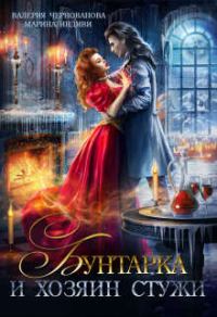 Обложка книги «Бунтарка и Хозяин Стужи»