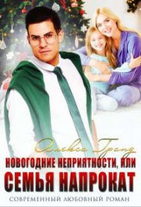 Обложка книги «Новогодние неприятности, или Семья напрокат»