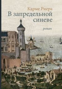Обложка книги «В запредельной синеве»