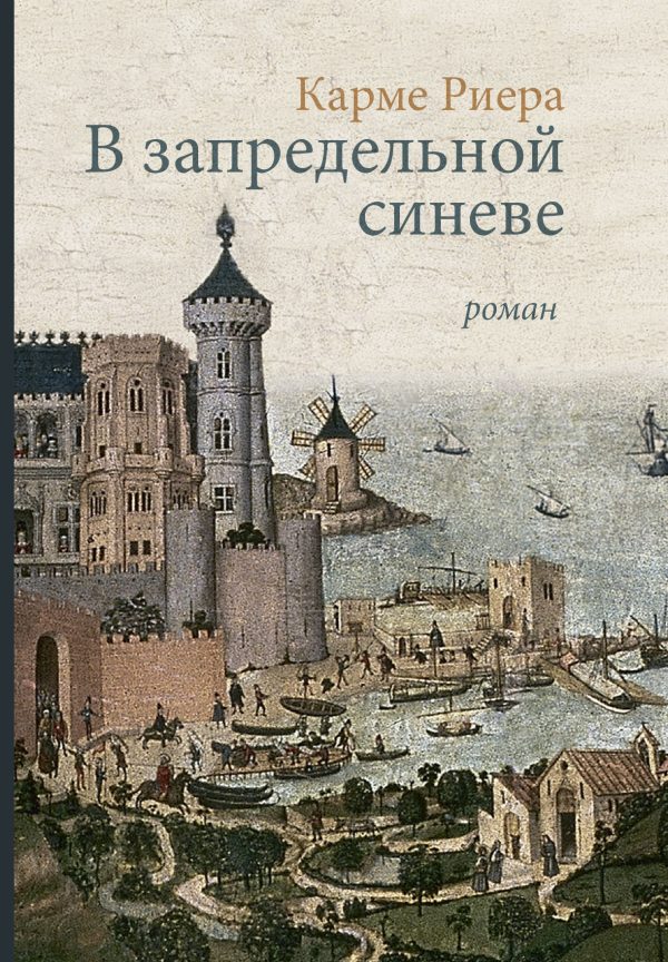 Обложка книги «В запредельной синеве»