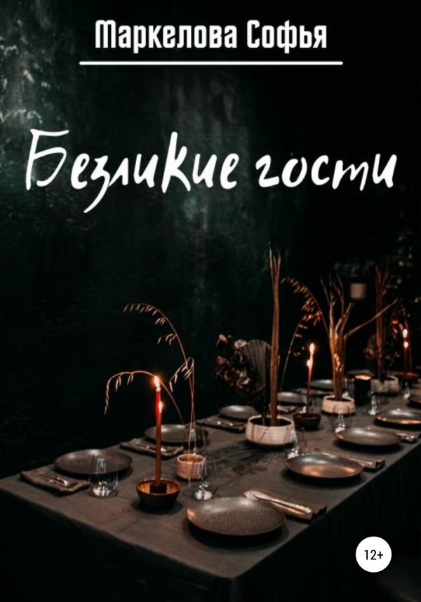 Обложка книги «Безликие гости»