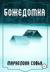 Обложка книги «Божедомка»