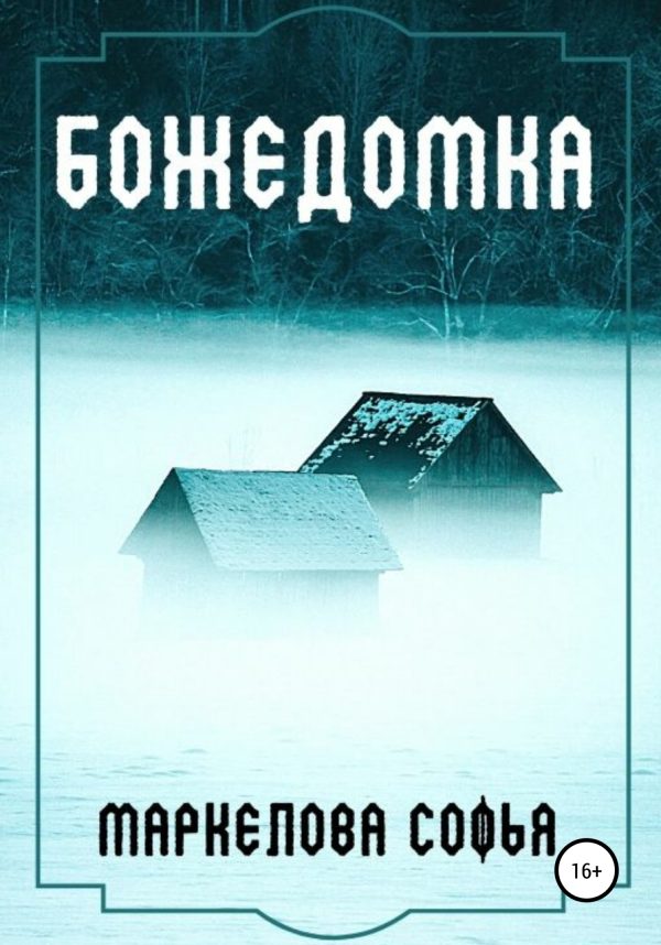 Обложка книги «Божедомка»
