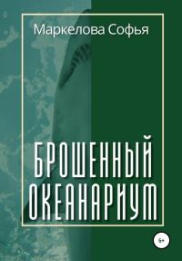 Обложка книги «Брошенный океанариум»