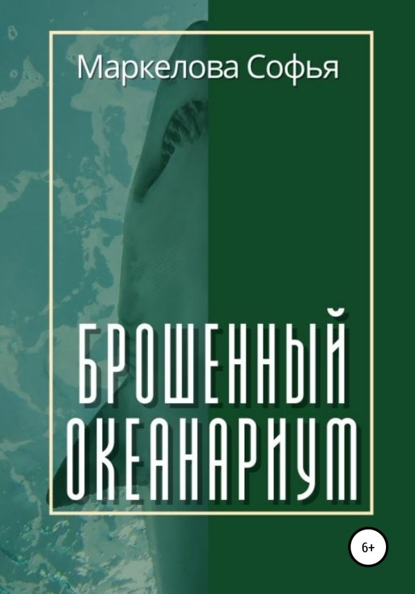 Обложка книги «Брошенный океанариум»