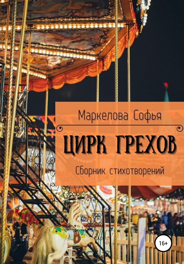 Обложка книги «Цирк Грехов»