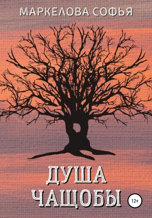 Обложка книги «Душа чащобы»