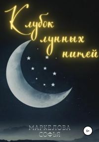 Обложка книги «Клубок лунных нитей [СИ]»