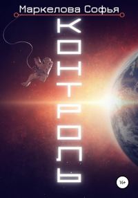 Обложка книги «Контроль»