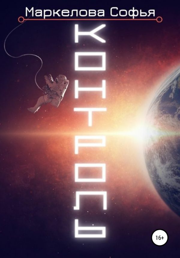 Обложка книги «Контроль»