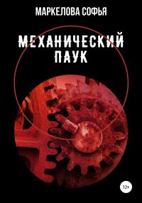 Обложка книги «Механический паук»