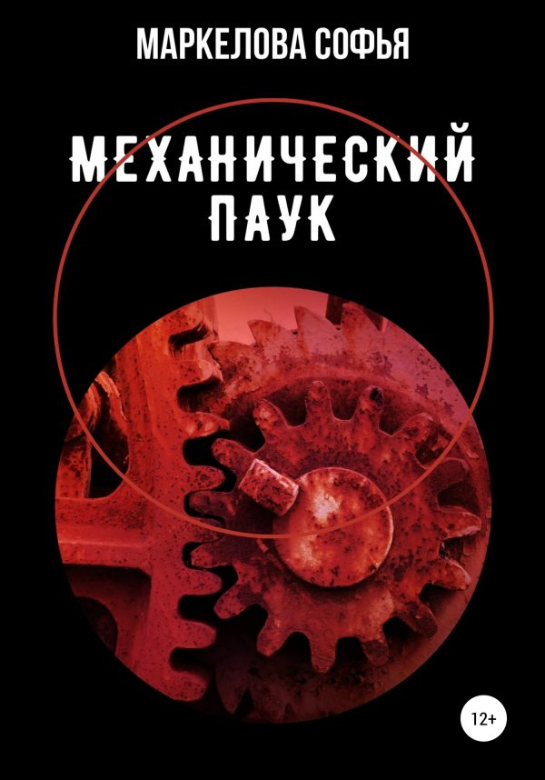 Обложка книги «Механический паук»
