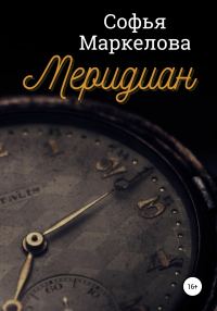 Обложка книги «Меридиан»