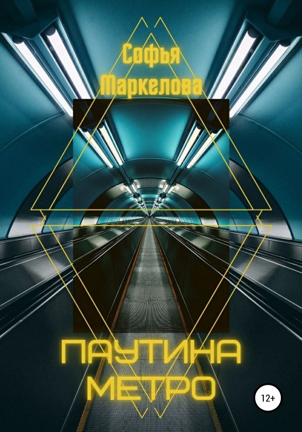 Обложка книги «Паутина метро»