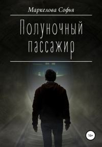 Обложка книги «Полуночный пассажир»