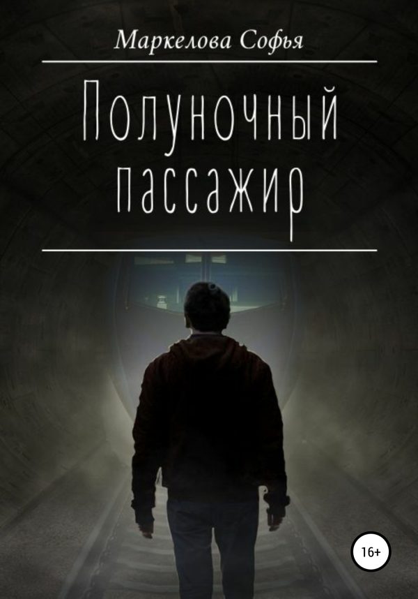 Обложка книги «Полуночный пассажир»