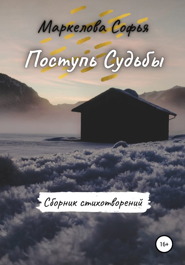 Обложка книги «Поступь Судьбы»