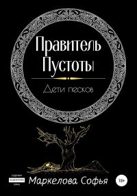 Обложка книги «Правитель Пустоты. Дети песков»