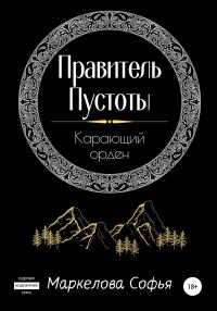 Обложка книги «Правитель Пустоты. Карающий орден»