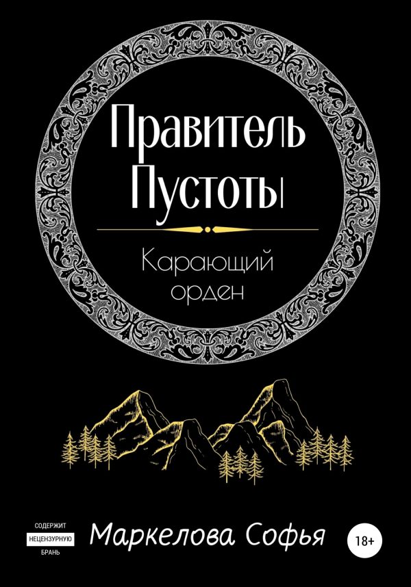Обложка книги «Правитель Пустоты. Карающий орден»