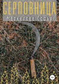 Обложка книги «Серповница»