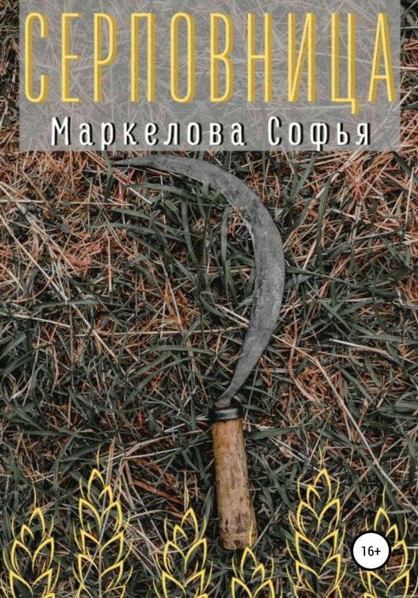 Обложка книги «Серповница»