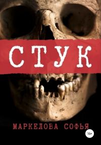 Обложка книги «Стук»