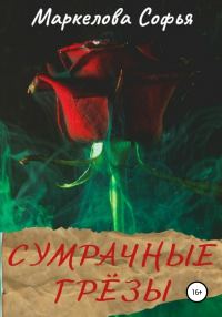Обложка книги «Сумрачные грёзы»