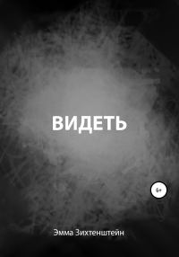 Обложка книги «Видеть»