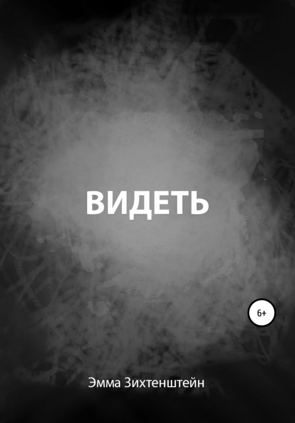 Обложка книги «Видеть»