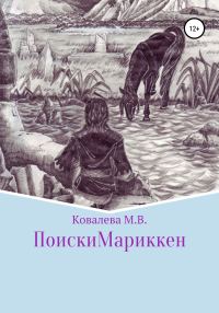 Обложка книги «Поиски Мариккен»