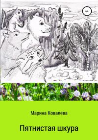 Обложка книги «Пятнистая шкура»